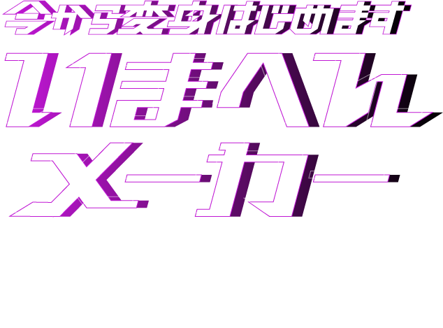 今から変身はじめます｜いまへんメーカー