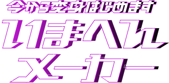 今から変身はじめます｜いまへんメーカー